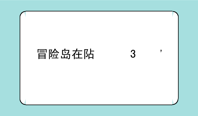 冒险岛在阿里安特做什么任务可以得到锂母矿？