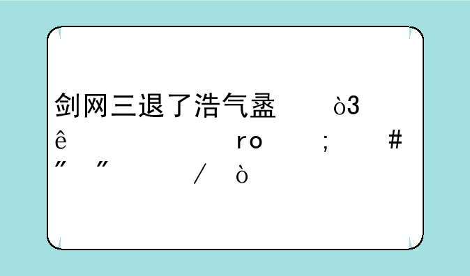 剑网三退了浩气盟，恶人谷声望怎么刷到中立？