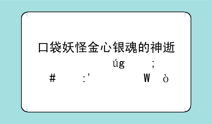 口袋妖怪金心银魂的神速迷你龙怎么个厉害法？