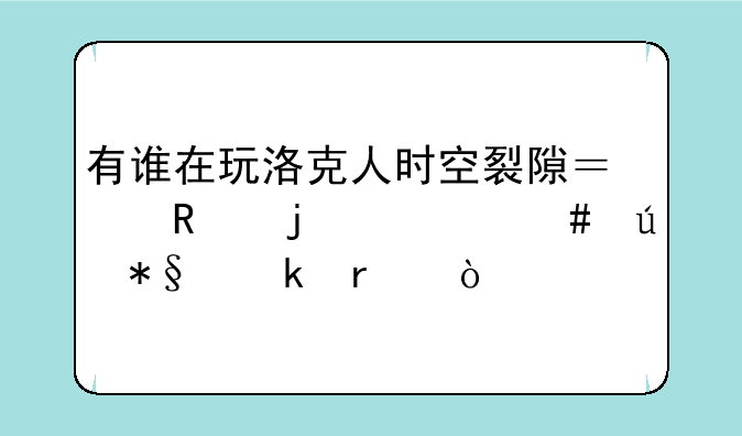 有谁在玩洛克人时空裂隙？用的什么辅助脚本？