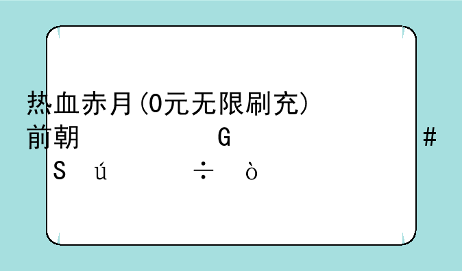热血赤月(0元无限刷充)前期氪金买什么比较好？