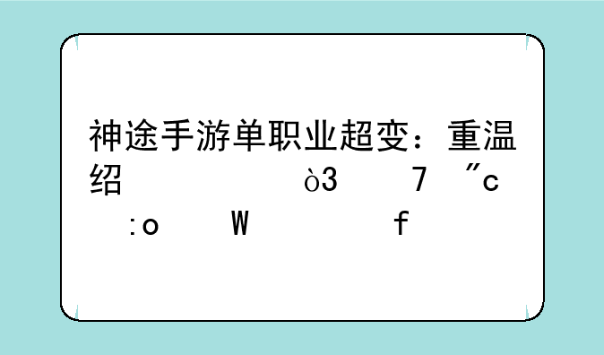 神途手游单职业超变：重温经典，再战玛法大陆