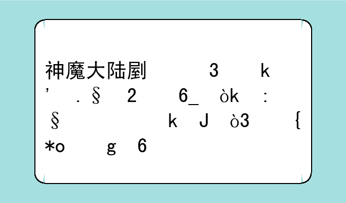 神魔大陆副职业选择指南：玩转赚钱，实力飙升