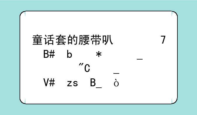 童话套的腰带可以配合春节套形成套装效果吗？