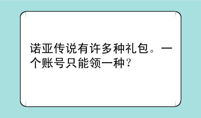 诺亚传说有许多种礼包。一个账号只能领一种？