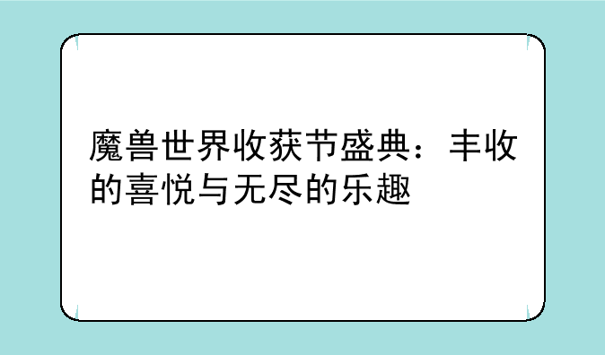 魔兽世界收获节盛典：丰收的喜悦与无尽的乐趣