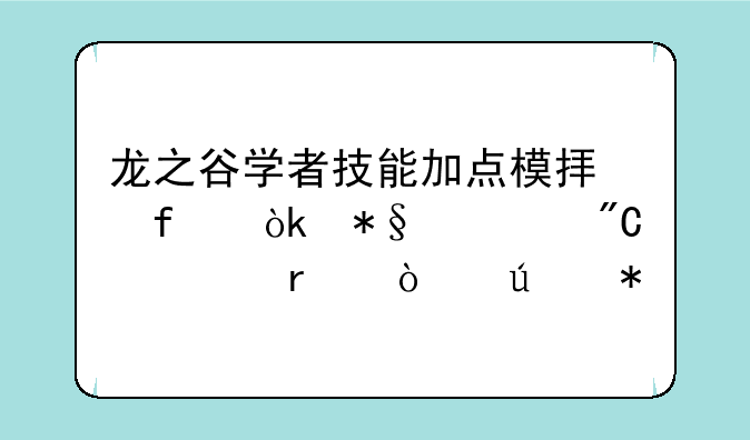 龙之谷学者技能加点模拟器：助你成为最强辅助