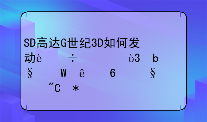 SD高达G世纪3D如何发动追击，昨天试了半天没成功