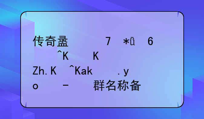 传奇盟重花屏补丁下载--如何修改微信群名称备注