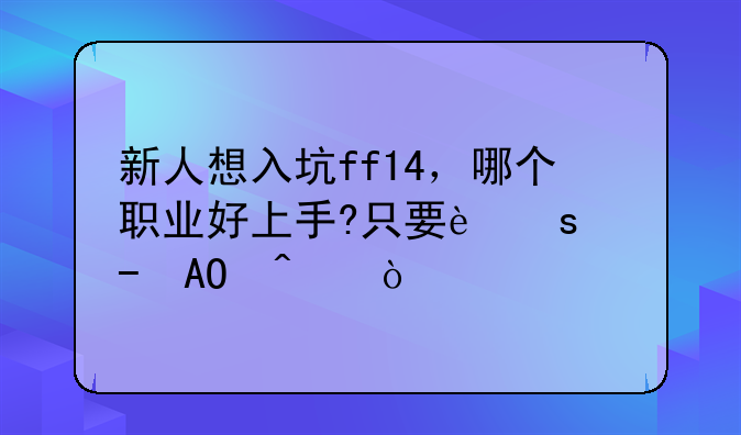 新人想入坑ff14，哪个职业好上手?只要远程DPS嗯？