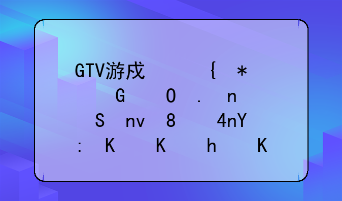 GTV游戏竞技频道英雄联盟、CF哪个主持人玩的最好？