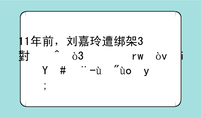 11年前，刘嘉玲遭绑架3小时，梁朝伟是怎样看待的？