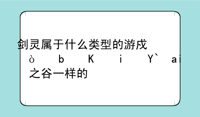剑灵属于什么类型的游戏！是不是像龙之谷一样的？
