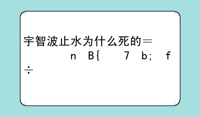 宇智波止水为什么死的？一直搞不明白。详细说说。