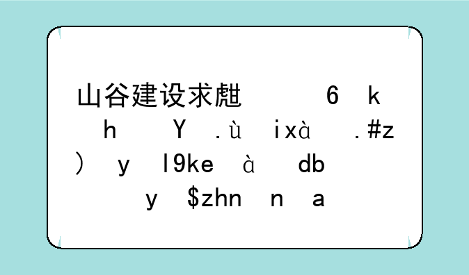 山谷建设求生小游戏攻略。不要数字。告诉我顺序？