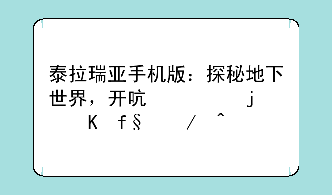 泰拉瑞亚手机版：探秘地下世界，开启你的冒险之旅