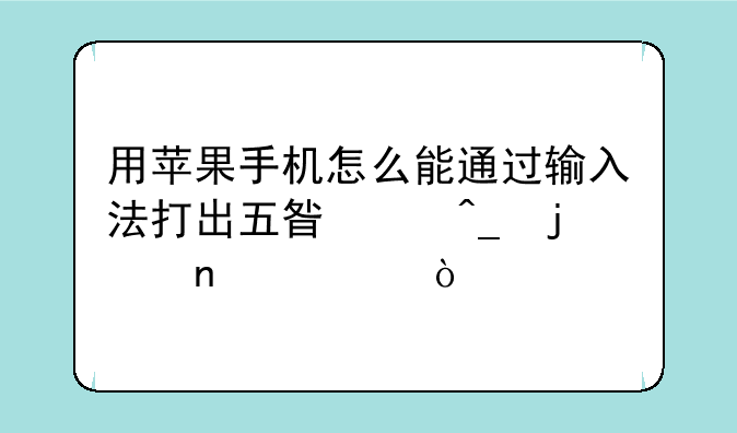用苹果手机怎么能通过输入法打出五星红旗的图标？