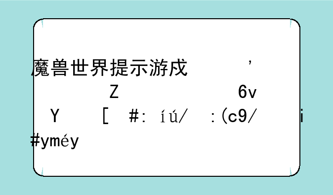 魔兽世界提示游戏安装文件已损坏，请运行修复工具