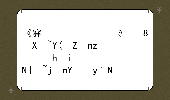 《穿越火线》号和密码，要有英雄级武器的，没人玩可以借我么？