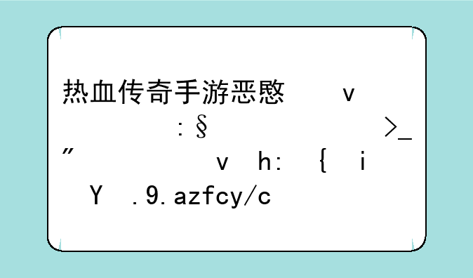 热血传奇手游恶意杀死玩家将受到系统惩罚是永久降低战斗力吗？