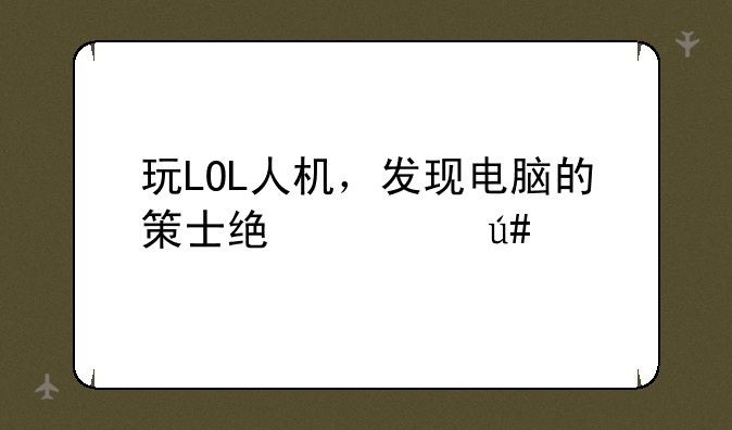 玩LOL人机，发现电脑的策士统领很牛，一下就秒我了，什么技能啊