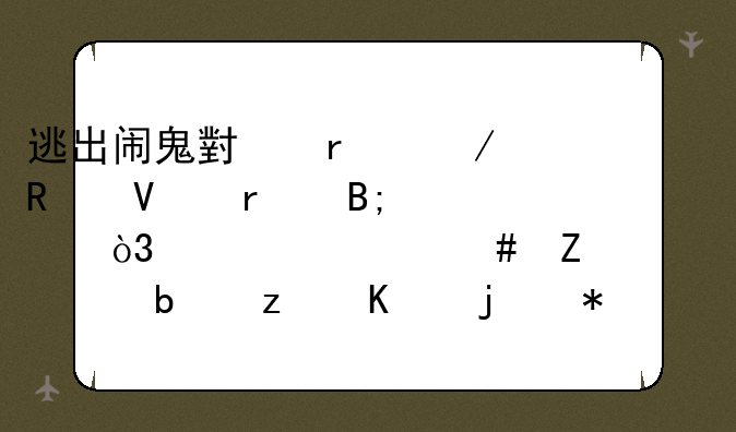 逃出闹鬼小木屋攻略最后一步，为什么斧头总是砍不死那个小孩？