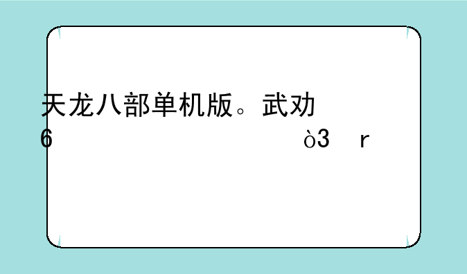 天龙八部单机版。武功升级一次，需要打出几下升一级？