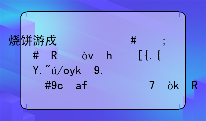 烧饼游戏大师怎么用？我已经下载完了，可是不会用啊，