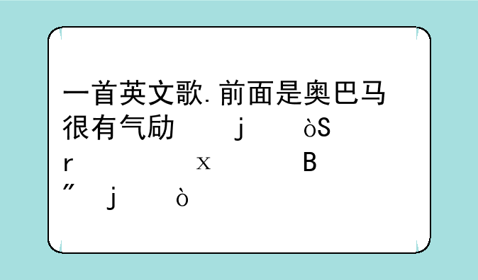 一首英文歌.前面是奥巴马很有气势的演讲,在songtaste听到的？