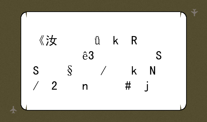 《江山多锦绣第二部——天下通银》猫图案的txt全集下载地址
