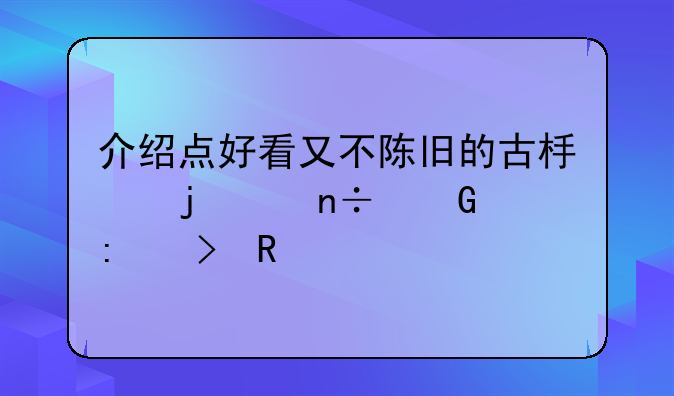 介绍点好看又不陈旧的古板的中国近现代史电视剧或者电影。