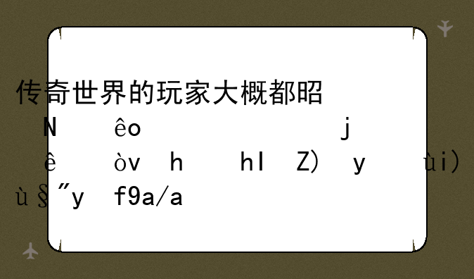 传奇世界的玩家大概都是哪些层次的人？总感觉盛大有托儿？