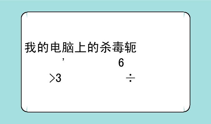 我的电脑上的杀毒软件360安全卫士双击都打不开，不能运行了