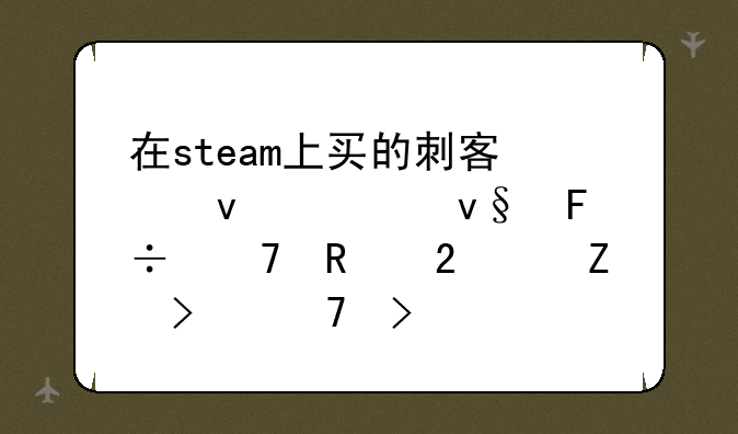 在steam上买的刺客信条大革命不支持中文可不可以打汉化补丁？