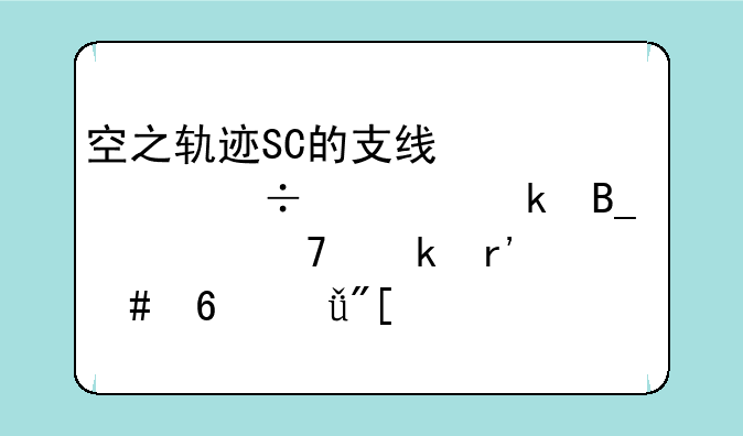 空之轨迹SC的支线必须都要做吗。不做有什么损失或者影响吗？