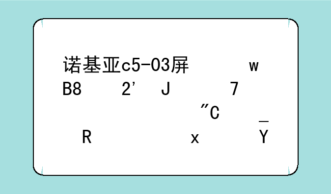 诺基亚c5-03屏保后3个按钮仍亮灯,造成耗电大增,这是什么原因？