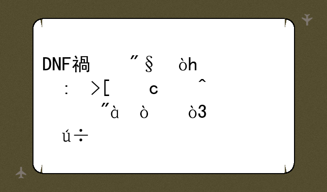 DNF福利：100%获取高级时装券2张，灿烂徽章自选1个，如何操作？