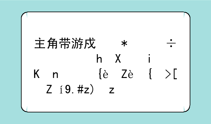 主角带游戏技能穿越到末世耽美完结小说不要虐类似天罗惊羽的