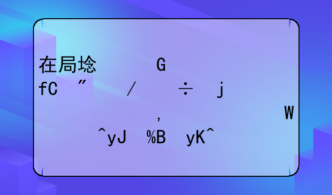 在局域网中被限制下载的情况下,如何使用BT,电驴,迅雷,蚂蚁下载