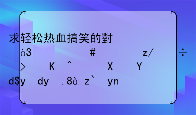 求轻松热血搞笑的小说，什么类型都可以，偏向网游、都市、穿越，一定男主啊