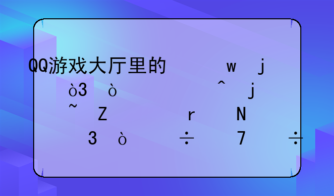 QQ游戏大厅里的保皇，开局时的声音文件在哪里？能不能删除，太烦人了
