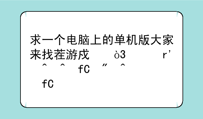求一个电脑上的单机版大家来找茬游戏，没有时间限制无限找下去的那种
