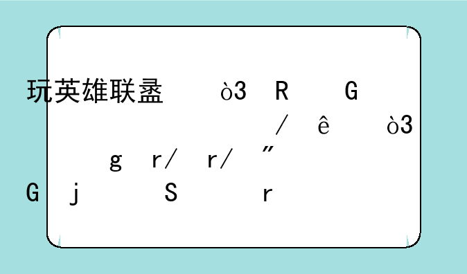 玩英雄联盟，电脑管家检测了，帮忙看看我的笔记本这样配置，怎么解决