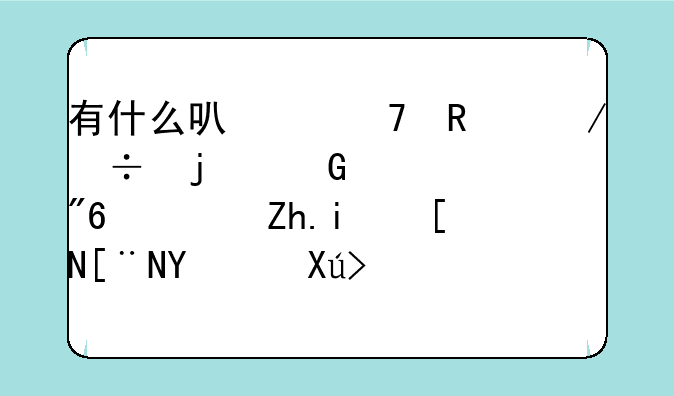 有什么可以不用下载的网页游戏，如摩尔庄园.口袋精灵2.熊猫森林.奥比岛.天书奇淡？