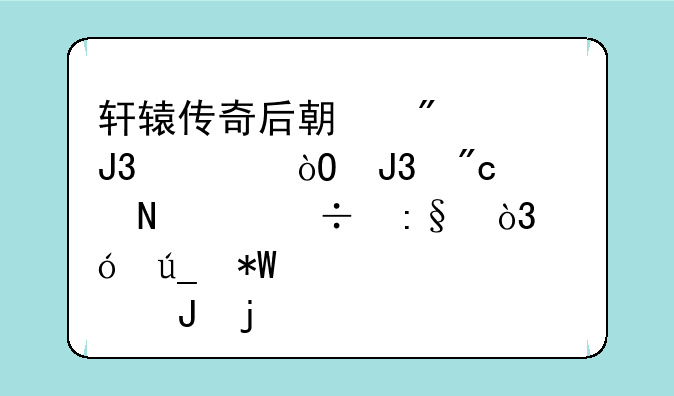 轩辕传奇后期刺客和幻弓和战士哪个好玩，值得投入点钱的50级以后幻弓伤害怎么样？