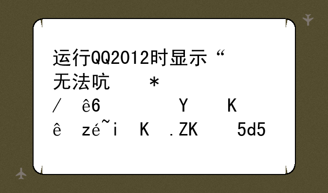 运行QQ2012时显示“无法启动此程序，因为计算机丢失MSVCR80.dll。尝试重新安装该程序以解决此问题。”？