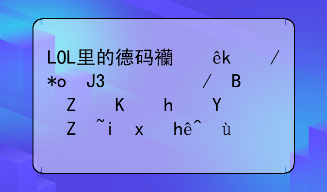 LOL里的德码西亚之力和诺克萨斯之手名字有点接近，而且大招都能秒人，他们是不是有什么关系啊？