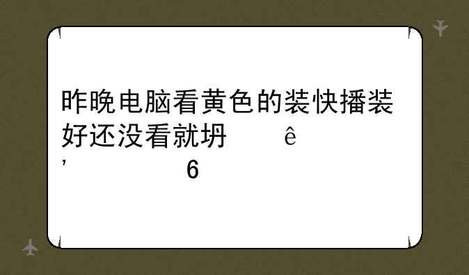 昨晚电脑看黄色的装快播装好还没看就坏了360安全卫士打不开闪退.360浏览器也一样还有QQ管家也是怎么办？
