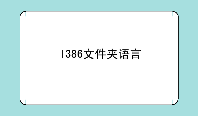 I386文件夹语言