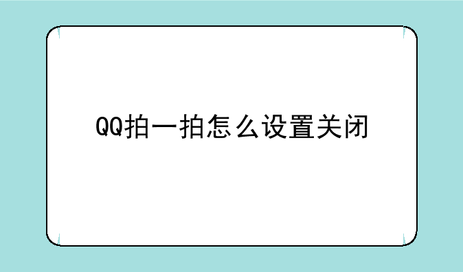 QQ拍一拍怎么设置关闭